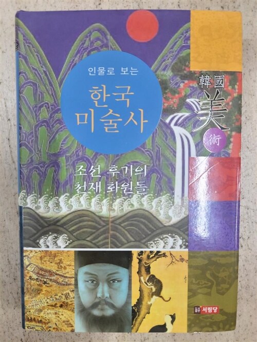 [중고] 인물로 보는 한국 미술사 : 조선 후기의 천재 화원들