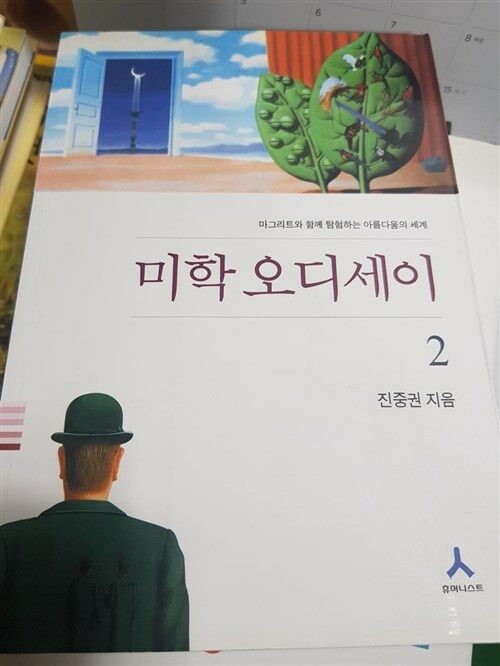 [중고] 미학 오디세이 2