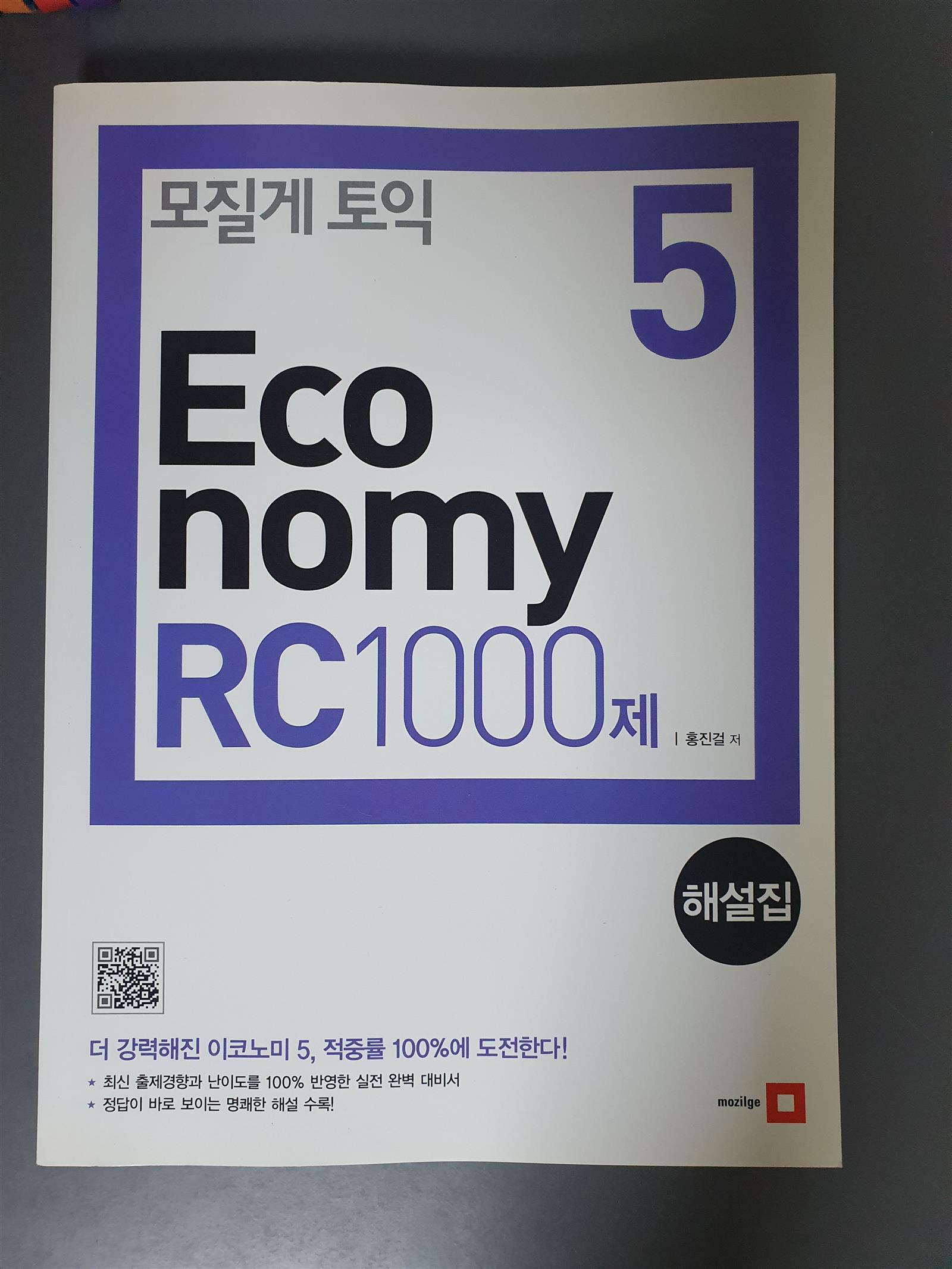 [중고] 모질게 토익 Economy RC 1000제 5 해설집 (문제집 별매)