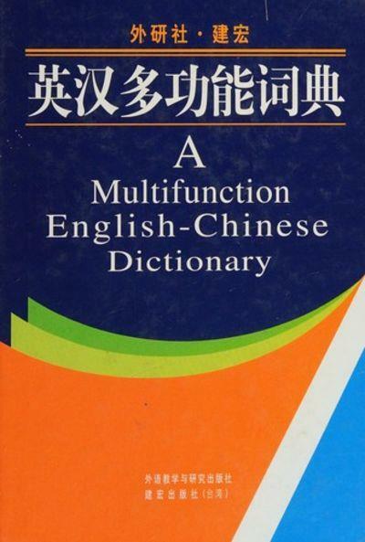 [중고] 外研社·建宏 英汉多功能词典 (*)