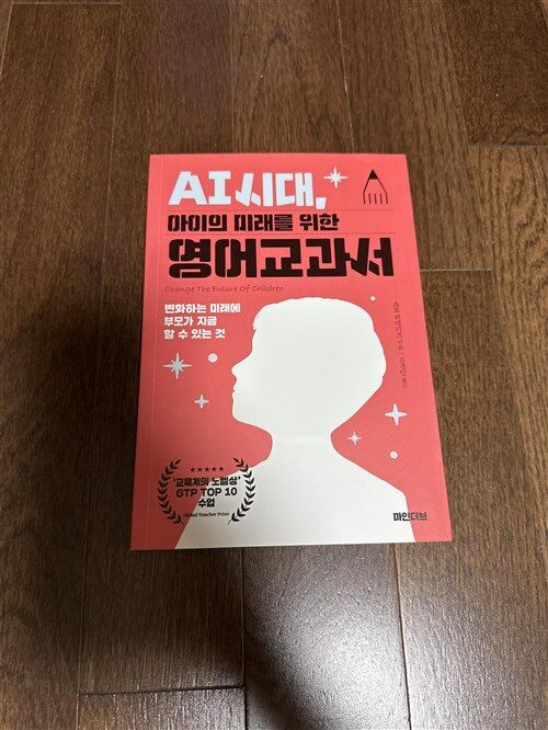 [중고] AI 시대, 아이의 미래를 위한 영어교과서