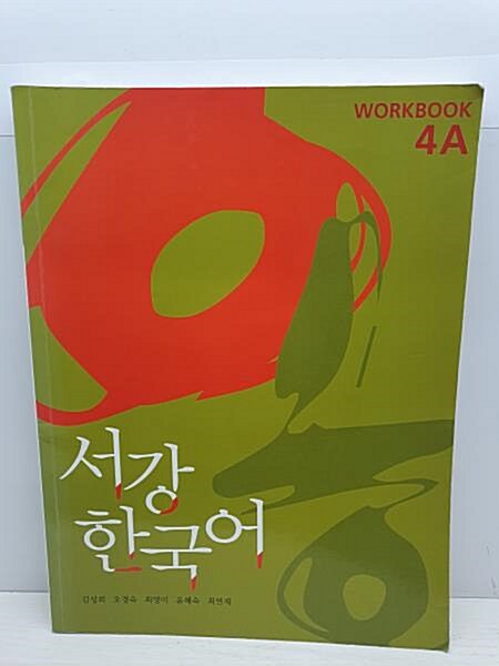 [중고] 서강 한국어 Workbook 4A : 영문판