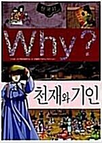 [중고] Why? 한국사 천재와 기인