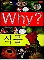 [중고] Why? 식물