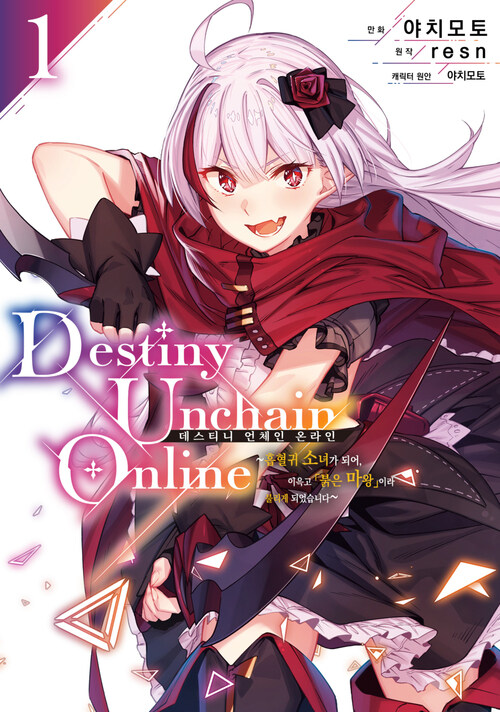 [고화질세트] 데스티니 언체인 온라인(Destiny Unchain Online) ~흡혈귀 소녀가 되어, 이윽고 「붉은 마왕」이라 불리게 되었습니다~ (총3권/미완결)