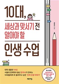 10대, 세상과 맞서기 전 알아야 할 인생 수업