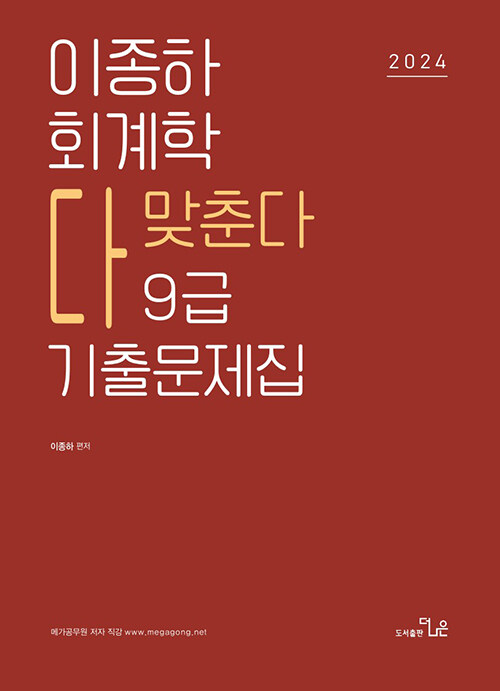 2024 이종하 회계학 다맞춘다 9급 기출문제집
