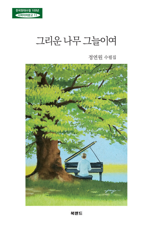 그리운 나무 그늘이여