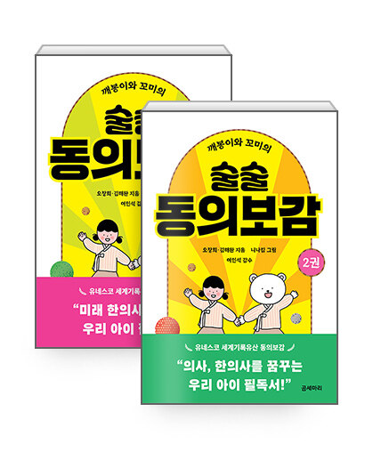 [세트] 깨봉이와 꼬미의 술술 동의보감 1~2 세트 - 전2권