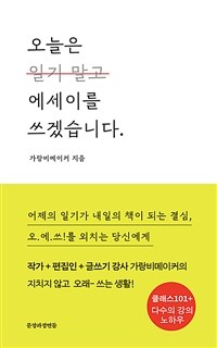 오늘은 에세이를 쓰겠습니다 표지이미지