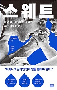 스웨트 :들고 뛰고 헤엄치며 흘리는 모든 땀에 관하여 