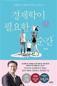 경제학이 필요한 순간