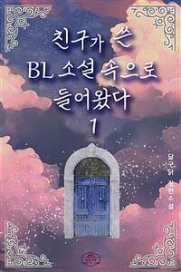 친구가 쓴 BL소설 속으로 들어왔다 1