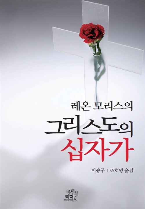 [중고] 레온 모리스의 그리스도의 십자가