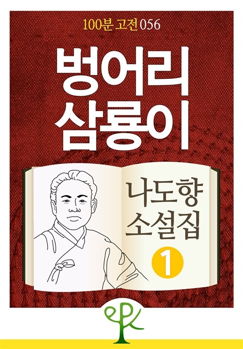 벙어리 삼룡이 : 나도향 소설집 1