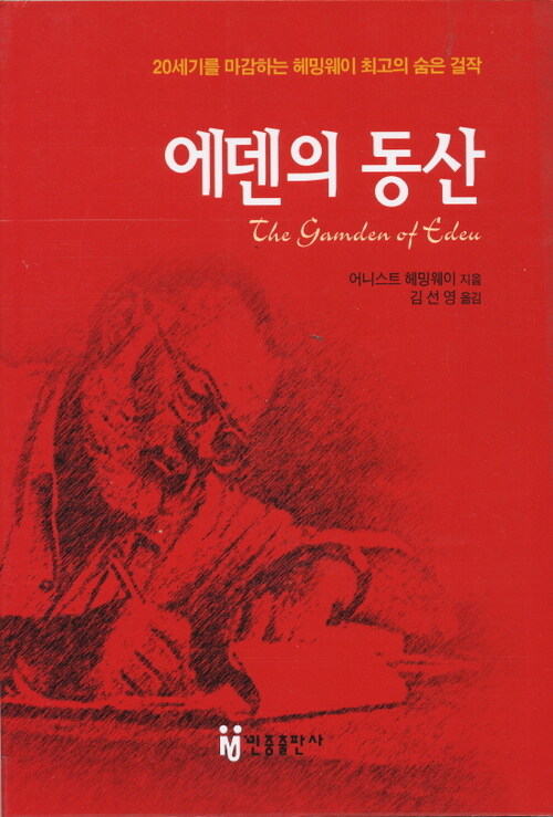 에덴의 동산 : The Garden of Eden