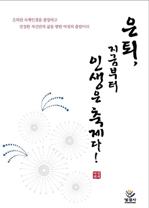 은퇴, 지금부터 인생은 축제다!