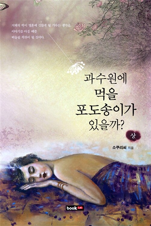 과수원에 먹을 포도송이가 있을까? - 상