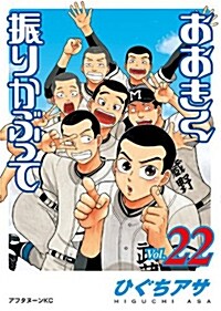 おおきく振りかぶって(22) (アフタヌ-ンKC) (コミック)