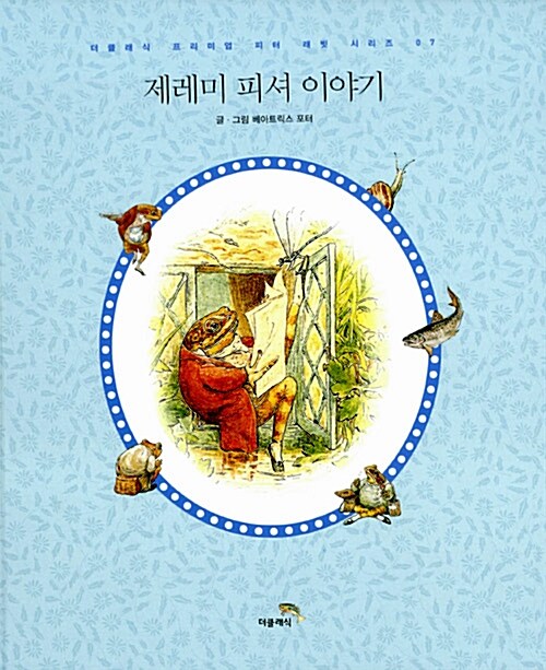 제레미 피셔 이야기 (고급 양장 한글판)