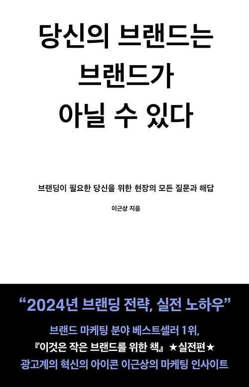 [중고] 당신의 브랜드는 브랜드가 아닐 수 있다