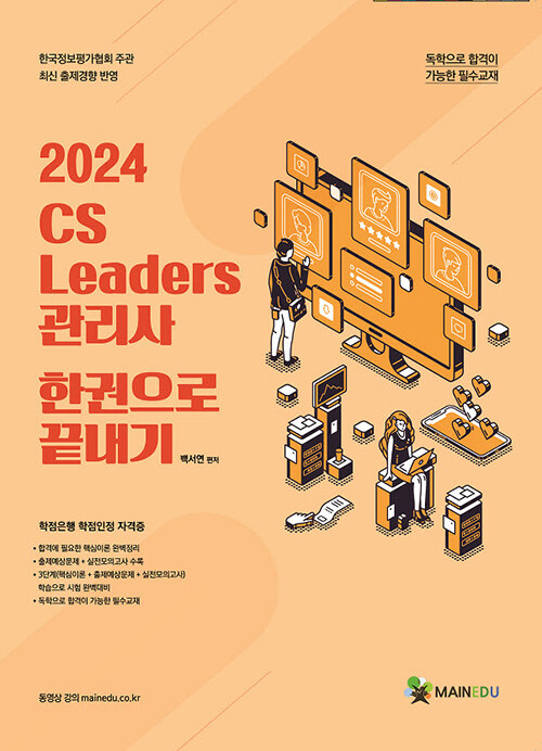 2024 메인에듀 CS Leaders 관리사 한 권으로 끝내기