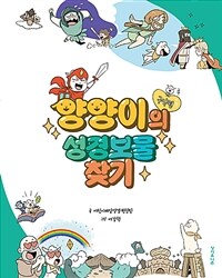 양양이의 성경보물찾기 : 구약편