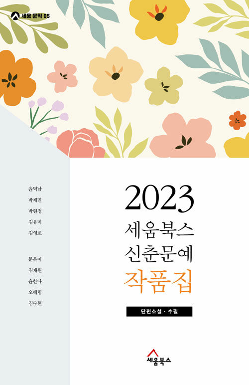 2023 세움북스 신춘문예 작품집