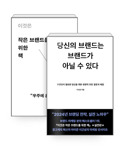 [세트] 당신의 브랜드는 브랜드가 아닐 수 있다 + 이것은 작은 브랜드를 위한 책 - 전2권