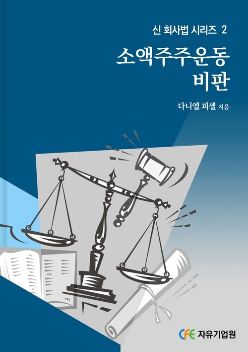 소액주주운동 비판