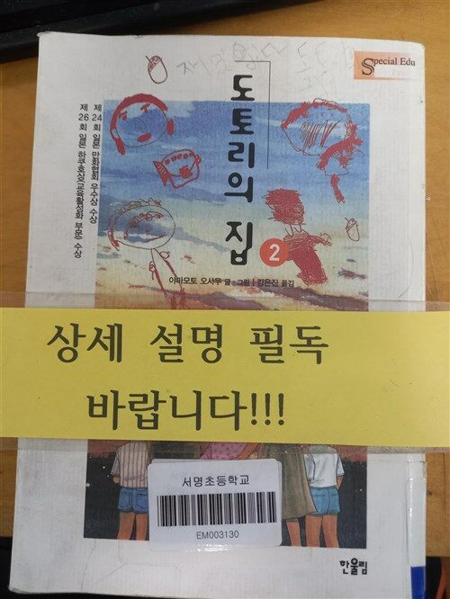 [중고] 도토리의 집 2