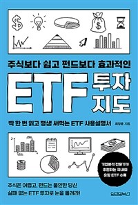 주식보다 쉽고 펀드보다 효과적인 ETF 투자지도 :딱 한 번 읽고 평생 써먹는 ETF 사용설명서 