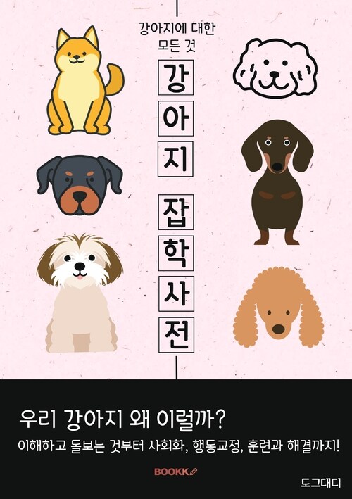 강아지 잡학사전