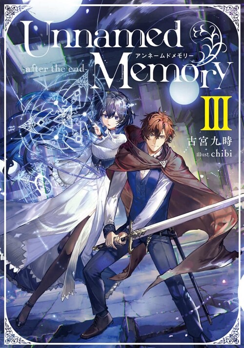 Unnamed Memory -after the end-III (電擊の新文芸)