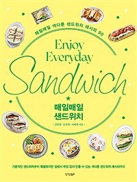 매일매일 샌드위치 =매일매일 색다른 샌드위치 레시피 90 /Enjoy everyday sandwich 