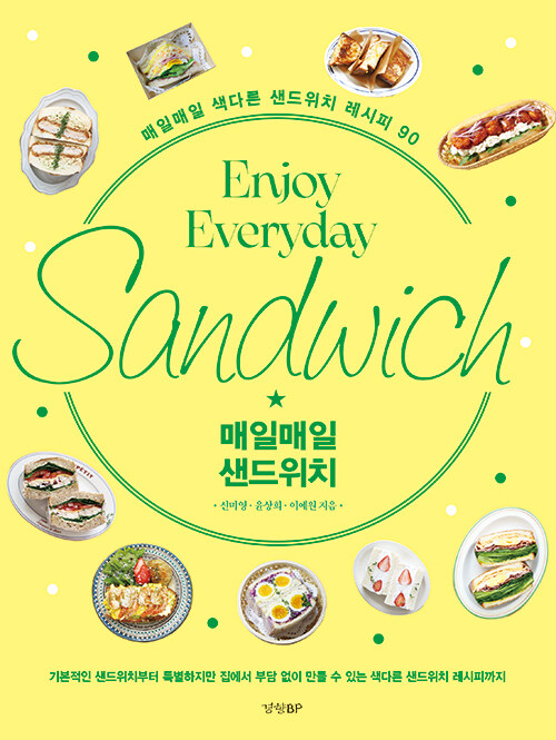 [중고] 매일매일 샌드위치