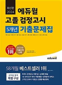 2024 에듀윌 고졸 검정고시 5개년 기출문제집 - 2024 대비 최신 기출문제집
