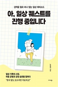 아, 일상 퀘스트를 진행 중입니다 : 겁먹을 필요 하나 없는 일상 에피소드 