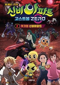 신비아파트 :고스트볼 zero