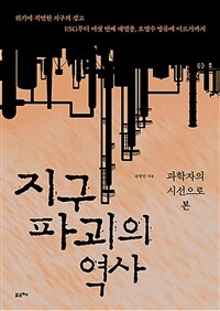 (과학자의 시선으로 본) 지구 파괴의 역사 :ESG부터 여섯 번째 대멸종, 오염수 방류에 이르기까지 