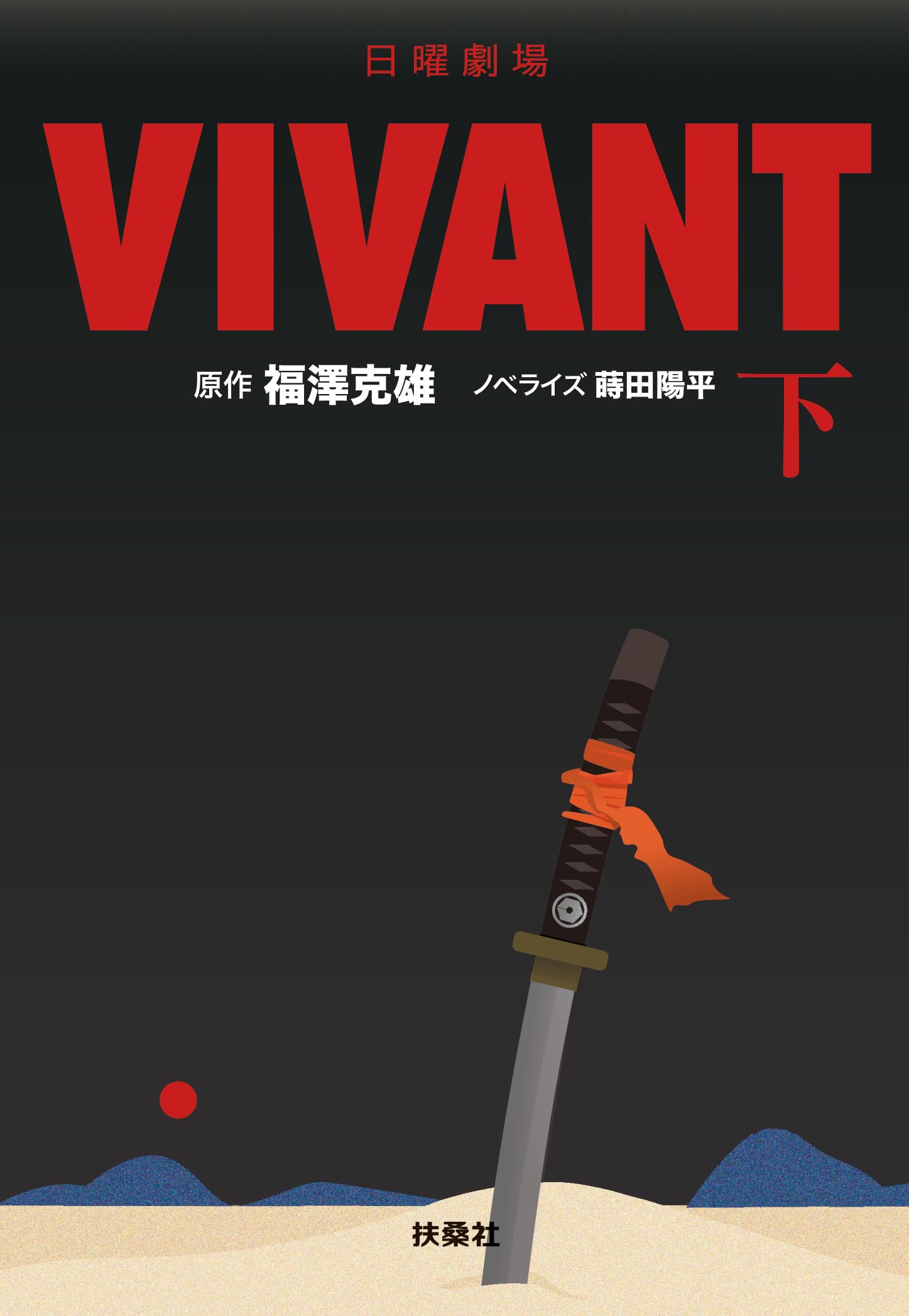 [중고] 日曜劇場　VIVANT（下） (扶桑社文庫)