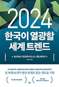 2024 한국이 열광할 세계 트렌드 :KOTRA가 엄선한 비즈니스 게임 체인저 