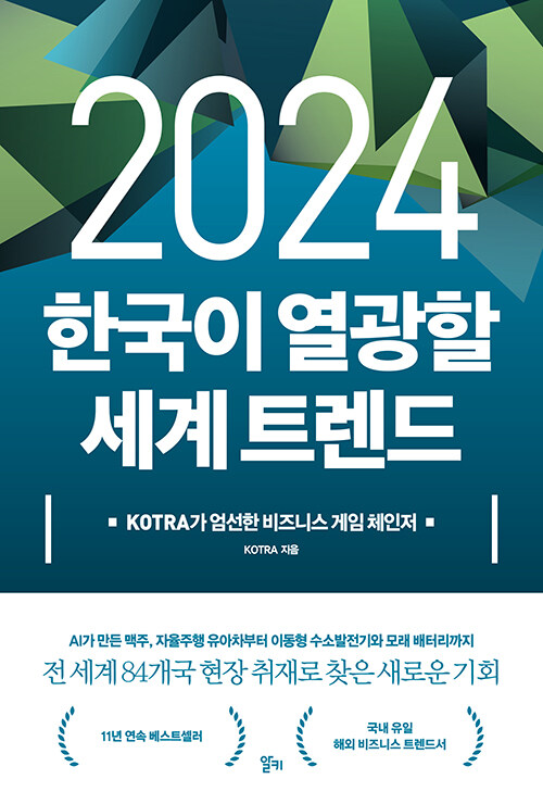 [중고] 2024 한국이 열광할 세계 트렌드
