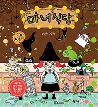 마녀식당 :김신희 그림책 