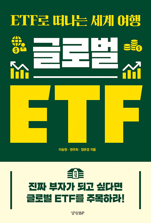 [중고] 글로벌 ETF