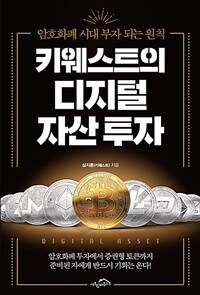 키웨스트의 디지털 자산 투자 :암호화폐 시대 부자 되는 원칙 