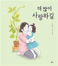 더 많이 사랑하길 