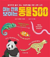 (아는 만큼 보이는) 동물 500 :알아두면 쓸모 있는 초등학생을 위한 과학 사전 