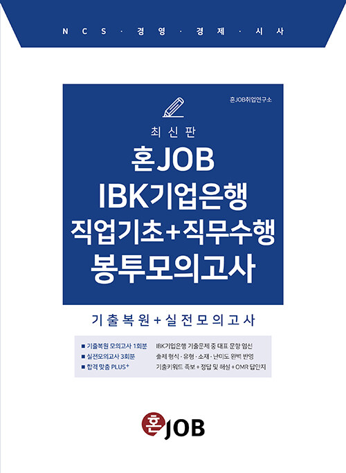 혼잡(JOB) IBK기업은행 직업기초 + 직무수행 봉투모의고사