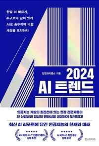 2024 AI 트렌드 :한발 더 빠르게, 누구보다 깊이 있게 AI로 송두리째 바뀔 세상을 포착하다 